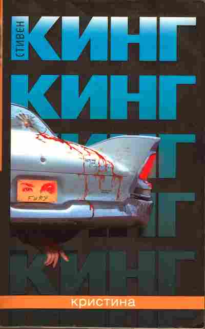 Книга Кинг С. Кристина, 11-7311, Баград.рф